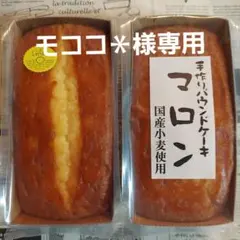 モココ＊様専用★