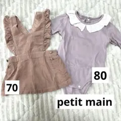 【お値下げ中】petit main ロンパース（80）&ワンピース（70）