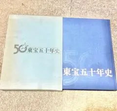 2026年最新】東宝50年史の人気アイテム - メルカリ