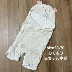 おくるみ くま 50-70サイズ