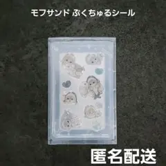 モフサンド ぷくちゅるシール mofusand プライズ 匿名配送