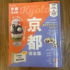 京都完全版