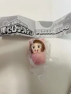 おくるみますこっとチャーム　麗日お茶子　僕のヒーローアカデミア　ヒロアカ　ガチャ