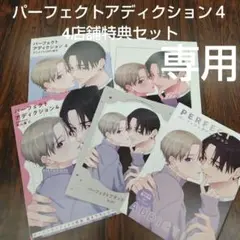 苺♡様専用　　　　　　パーフェクトアディクション４美山薫子特典セット