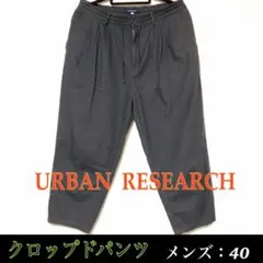 【"UR"／古着】 URBAN RESEARCH クロップドパンツ《メンズ40》のサムネイル