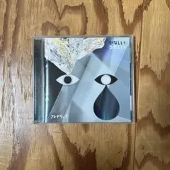 フレデリック かなしいうれしい