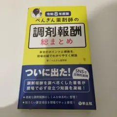 令和8年度版 ぺんぎん薬剤師の調剤報酬総まとめ