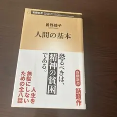 人間の基本 曽野綾子