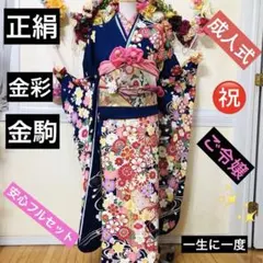 振袖正絹フルセット‼️豪華絢爛紺地×紫 手毬桜金彩金糸刺繍貴賓溢れてる⭐︎ご令嬢振袖