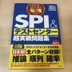 2024最新版 史上最強SPI&テストセンター超実戦問題集