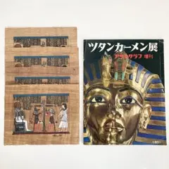 【エジプト】パピルス画　ツタンカーメン展冊子