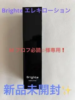 M プロフ必読✩様専用❗️ 新品✨ Brighte エレキローション 120ml