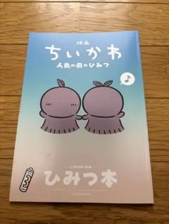 映画 ちいかわ 人魚の島のひみつ 入場者特典 第5弾 ひみつ本