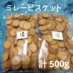 ミレービスケット 250g 2袋　計 500gのサムネイル