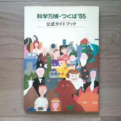 2025年最新】科学万博 つくば'85 公式ガイドブックの人気