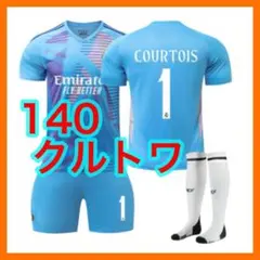 マドリー　レアル　水色　ユニフォーム　３点　新品　クルトワ　140cm　キッズ