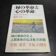 「緑の革命」と「心の革命」　池田大作