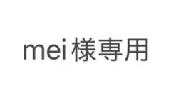 Mei様専用になります！