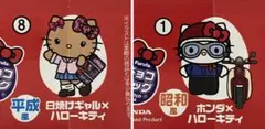 チョコエッグ ハローキティ 日焼けギャル ホンダ　セット