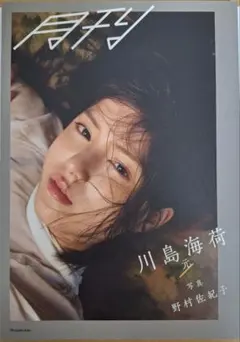 月刊川島海荷・元