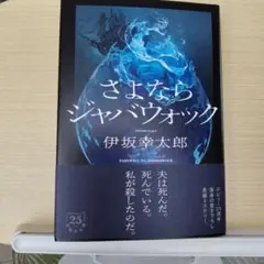 さよならジャバウォック