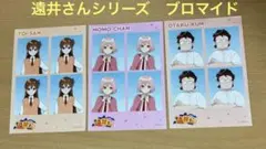 遠井さんシリーズ　ブロマイド　Ｌ判3枚セット　遠井さん　ももちゃん　尾宅くん