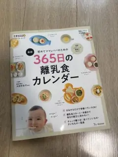 365日の離乳食カレンダー