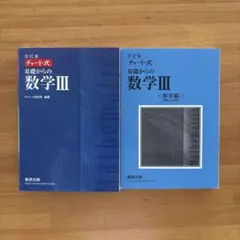 改訂版 チャート式 基礎からの数学III 解答編