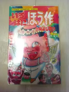 いろはにほう作全巻セット(全初版) いろはにほう作 1〜9 全巻 昭和コミック＜全巻初版＞ いろはにほう作