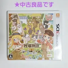★中古良品　牧場物語 3つの星の大切な友だち 3DS