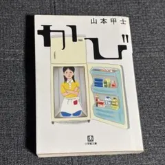 かび 山本甲士 古本