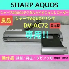 ☆良品☆シャープAQUOS【DV-AC72】◎録画／再生／ダビング可◆付属品付き メルカリ