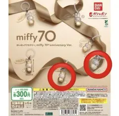 miffy 70th anniversary めじるしアクセサリー ミッフィー
