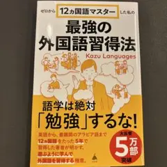 ゼロから12ヵ国語マスターした私の最強の外国語習得法