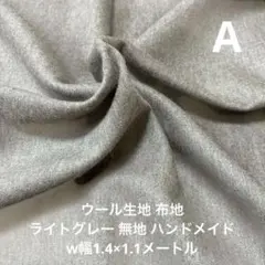 ウール生地 布地 ライトグレー 無地 ハンドメイド　A