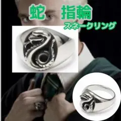 ●スリザリン リング ハリーポッター ドラコ・マルフォイ 指輪 ハリポタ 蛇のサムネイル