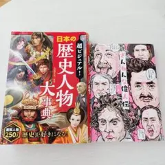 日本の歴史人物大事典 & ざんねんな歴史人物伝