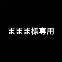 ままま様専用