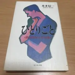 ひとりごと 本多信一