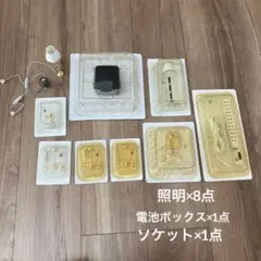 ディアゴスティーニマイドールハウス　ミニチュア　照明セット