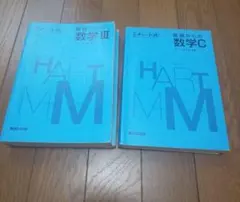 チャート式基礎からの数学Ⅲ・数学C