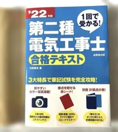 1回で受かる! 第二種電気工事士 合格テキスト. 22年版 成美堂出版