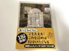 あなたの人生、片づけます 垣谷美雨
