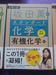 【改訂新版】坂田薫の スタンダード化学 ― 有機化学編