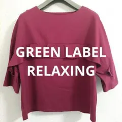GREEN LABEL RELAXING フリル七分袖トップス　カットソー