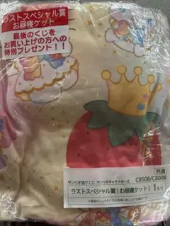 【ラストスペシャル賞】サンリオオリジナル お昼寝ケット