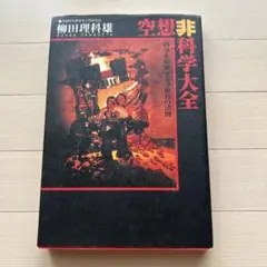 空想非科学大全