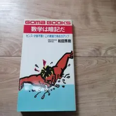 受験は要領 和田秀樹 GOMA BOOKS - メルカリ