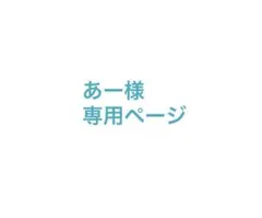 あー様専用ページ