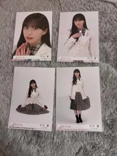 櫻坂46The growing up train 生写真ABCD4枚 村井優